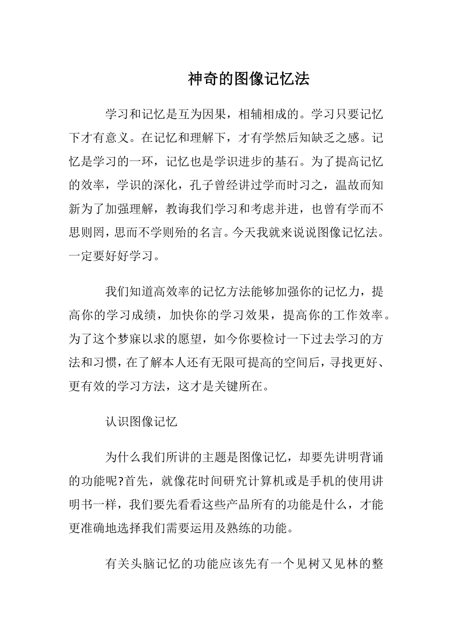 神奇的图像记忆法.docx_第1页