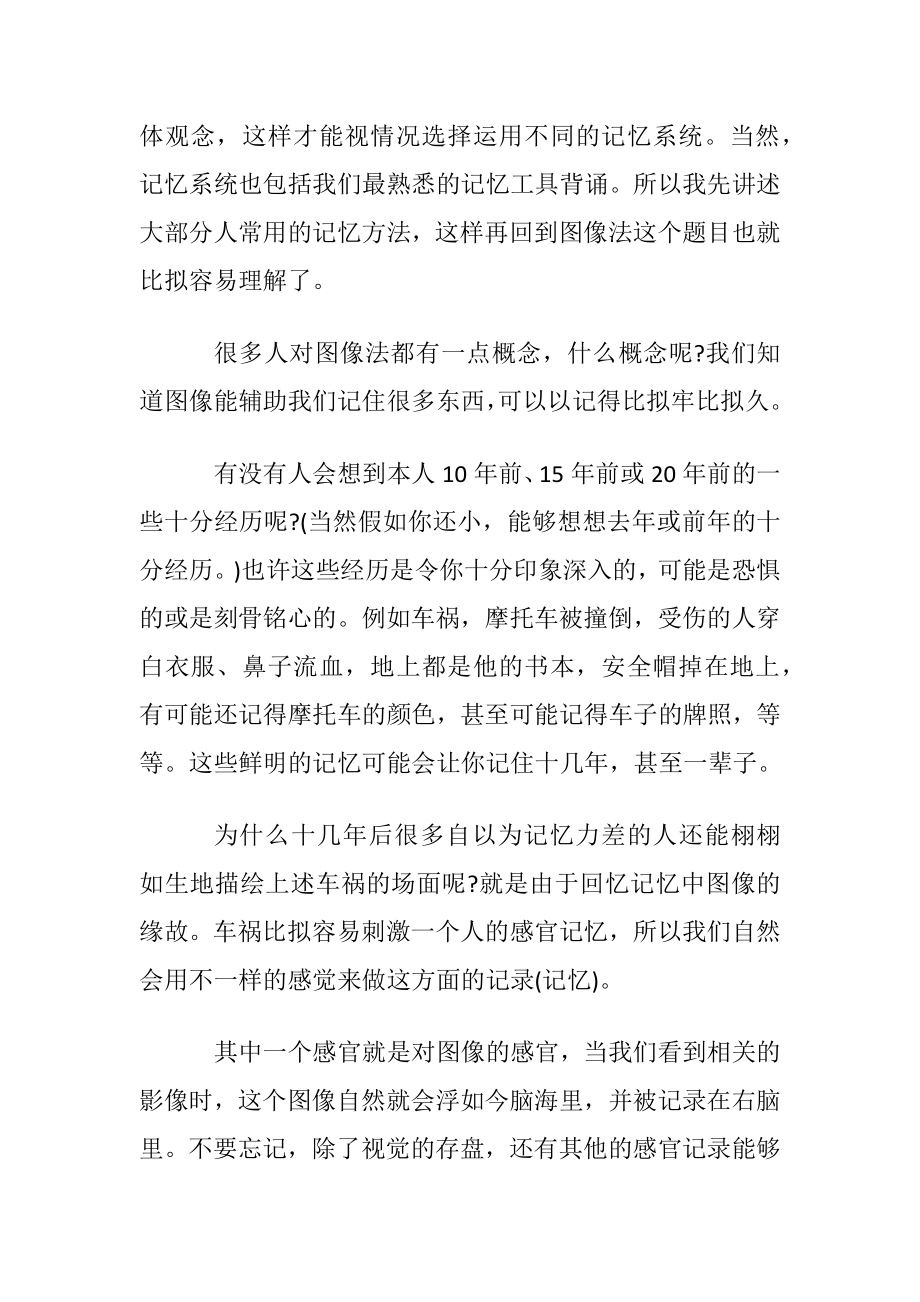 神奇的图像记忆法.docx_第2页