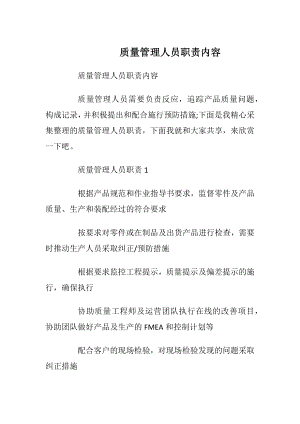 质量管理人员职责内容.docx