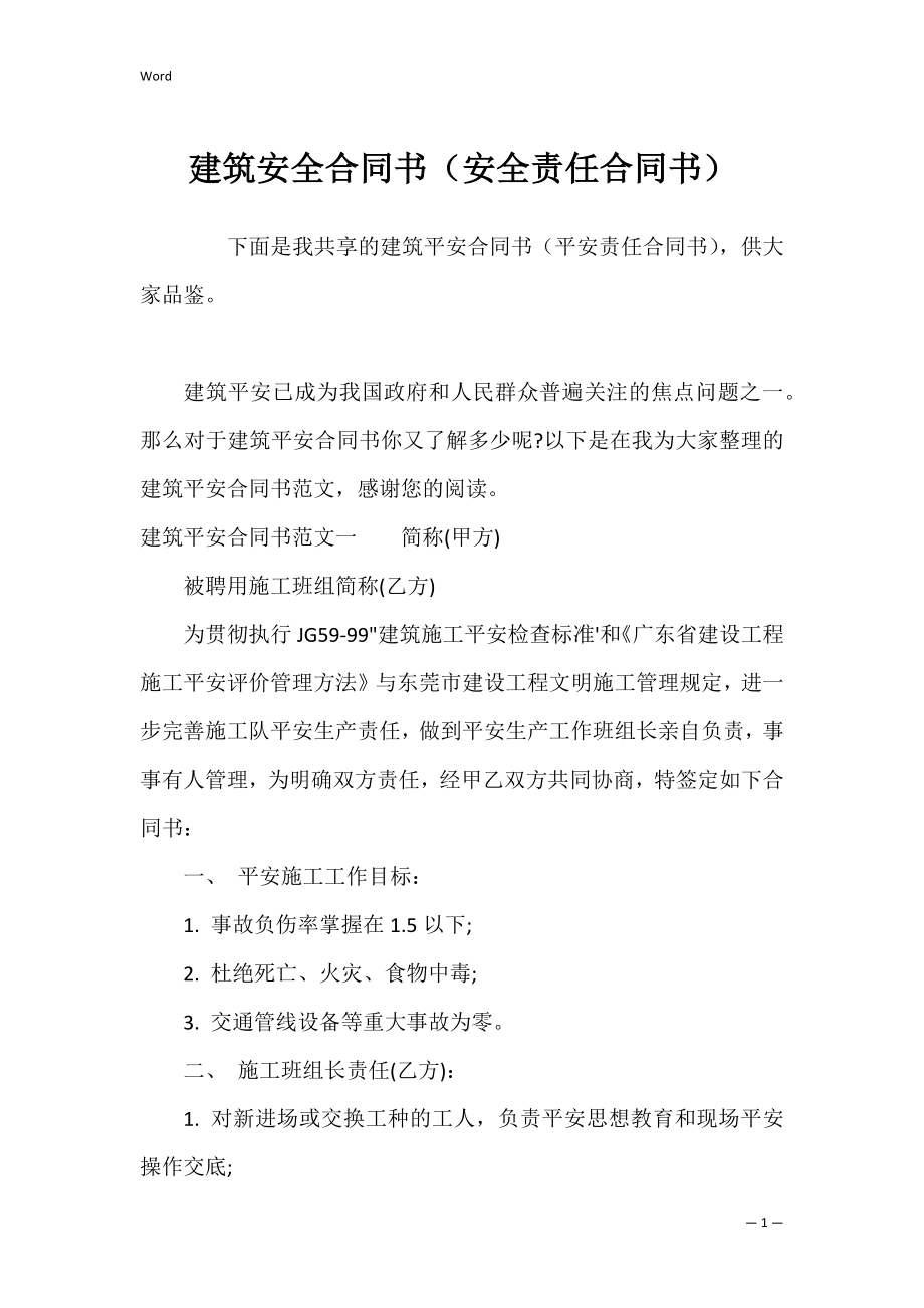 建筑安全合同书（安全责任合同书）.docx_第1页