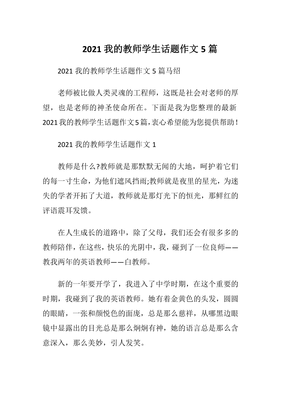 2021我的教师学生话题作文5篇.docx_第1页