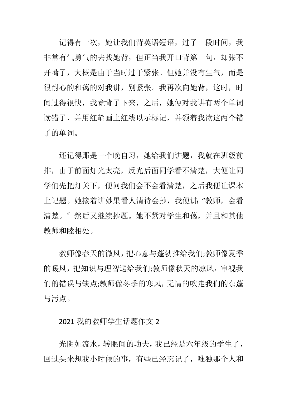 2021我的教师学生话题作文5篇.docx_第2页