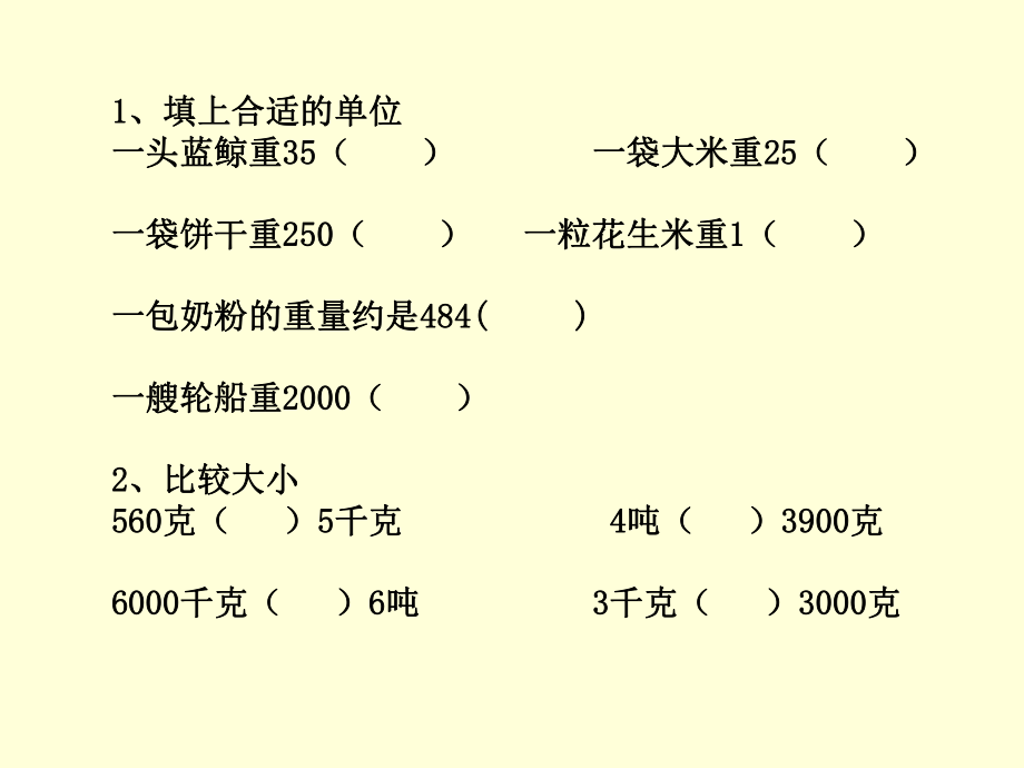 《吨的认识》练习课课件.ppt_第2页