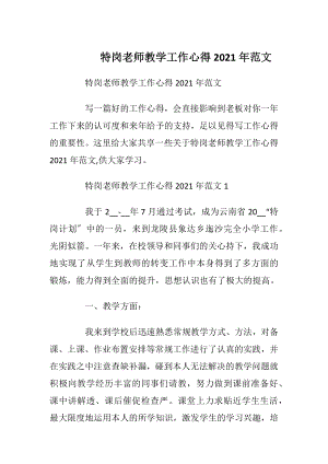 特岗老师教学工作心得2021年范文.docx