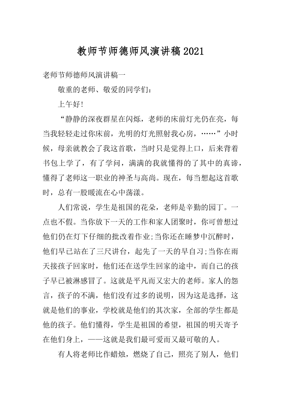 教师节师德师风演讲稿精编.docx_第1页