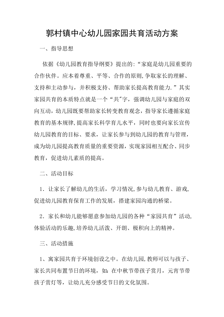 中心幼儿园家园共育活动方案.doc_第1页