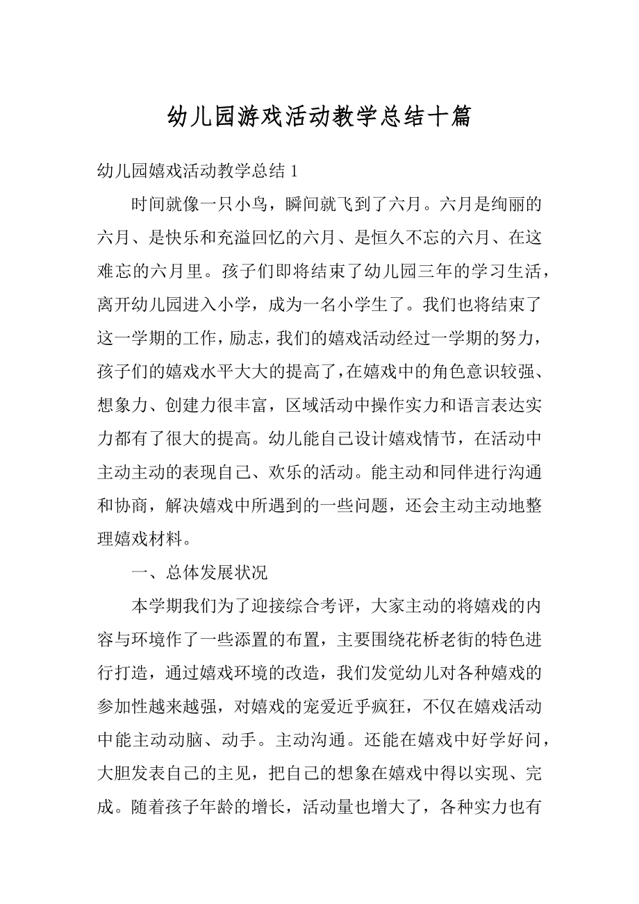 幼儿园游戏活动教学总结十篇汇总.docx_第1页