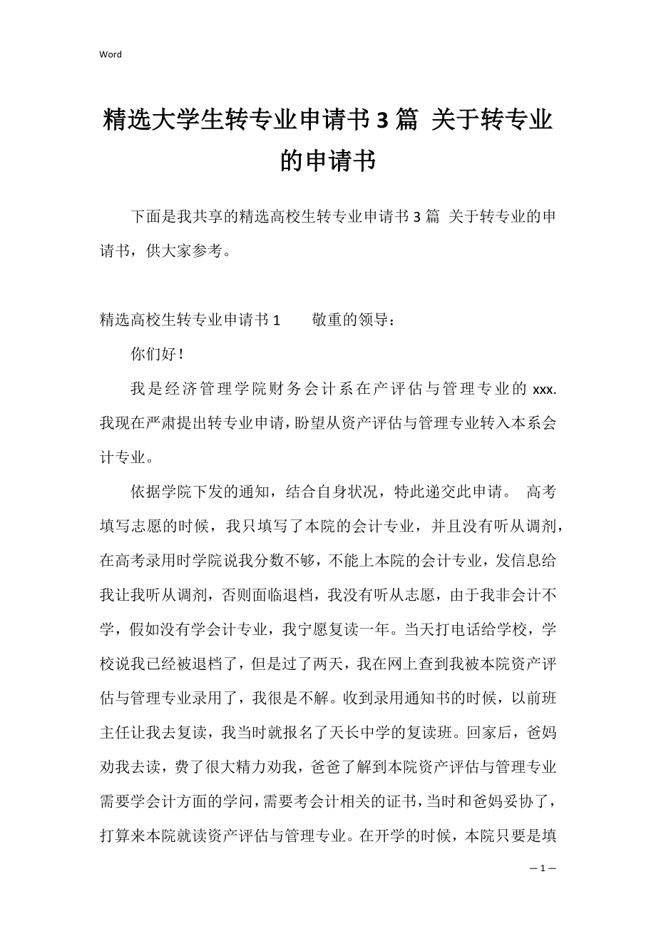 精选大学生转专业申请书3篇 关于转专业的申请书.docx_第1页