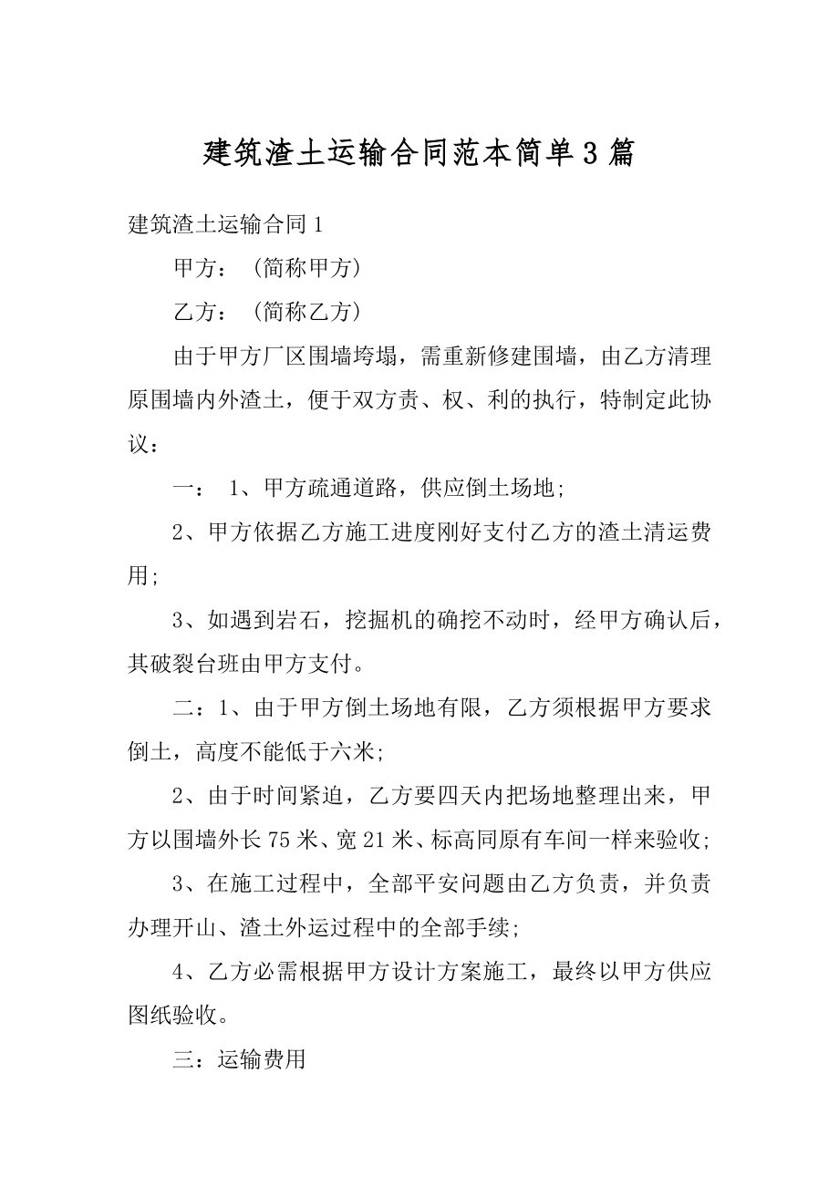 建筑渣土运输合同范本简单3篇精选.docx_第1页