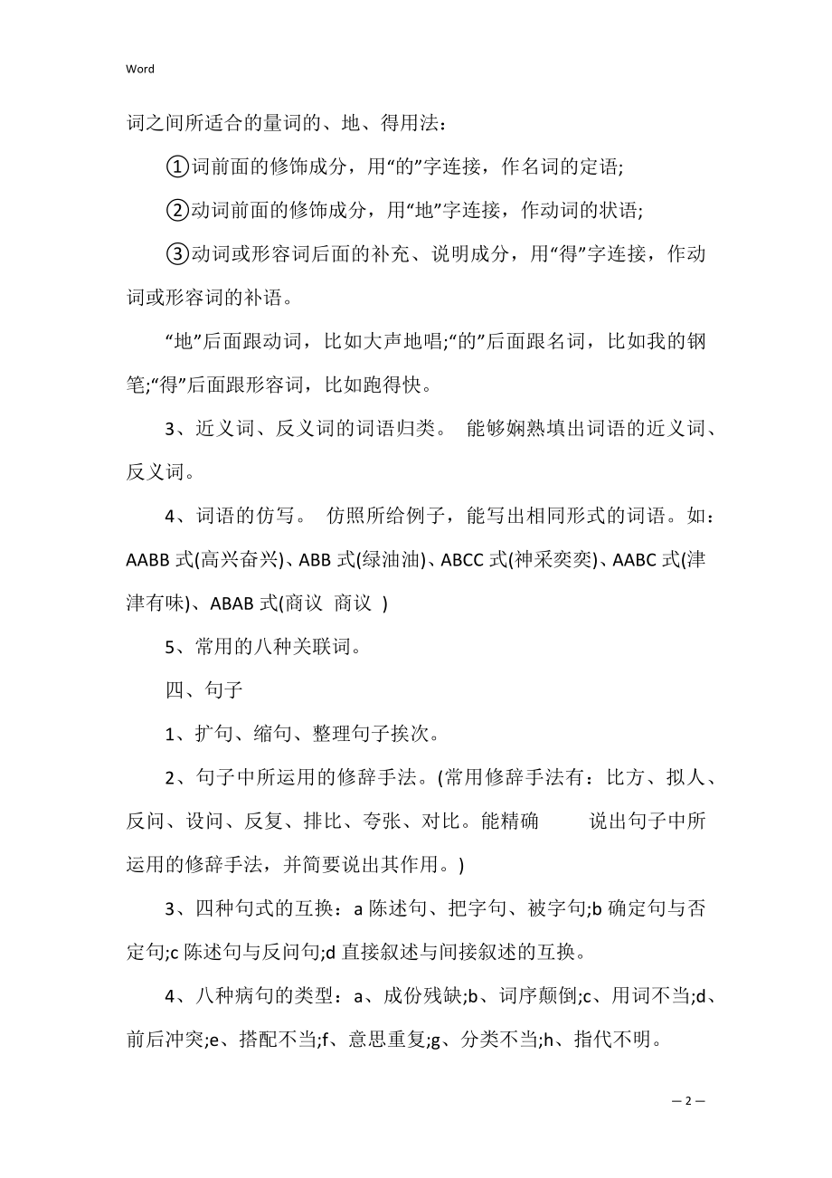 小学语文知识点笔记 初中语文知识点笔记.docx_第2页