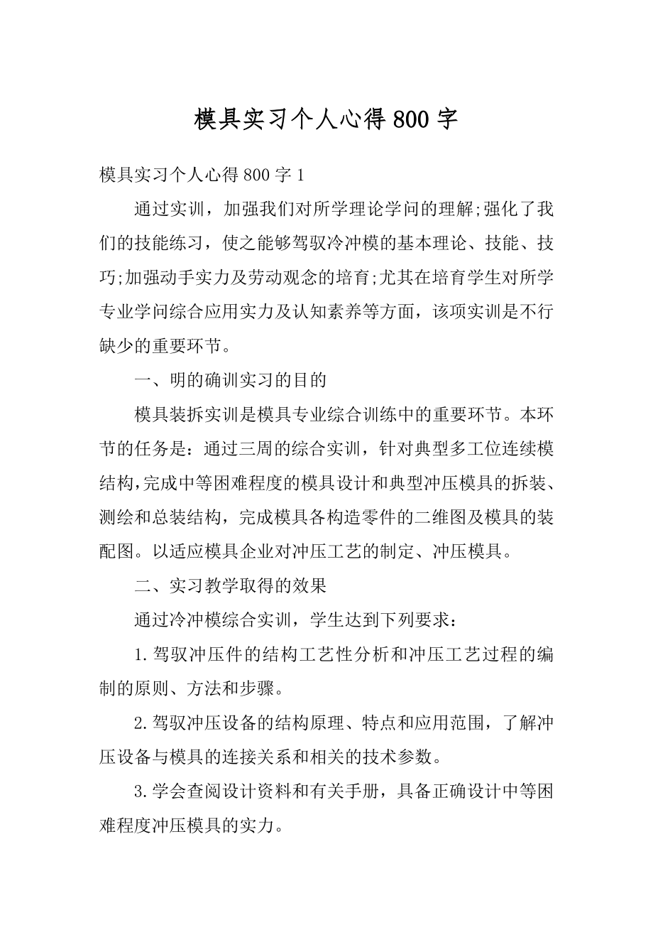 模具实习个人心得800字汇总.docx_第1页