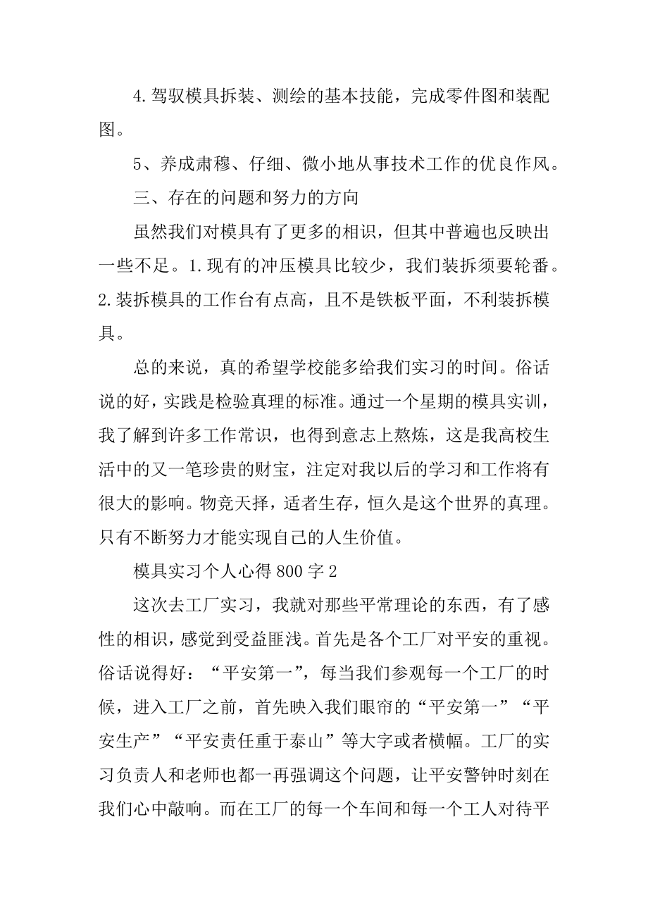 模具实习个人心得800字汇总.docx_第2页