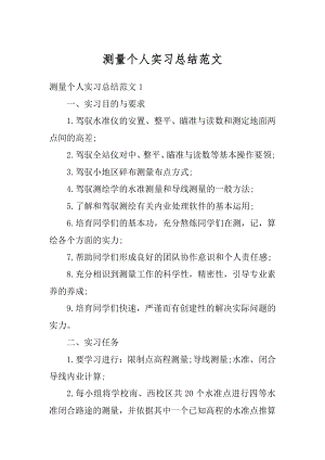 测量个人实习总结范文汇编.docx