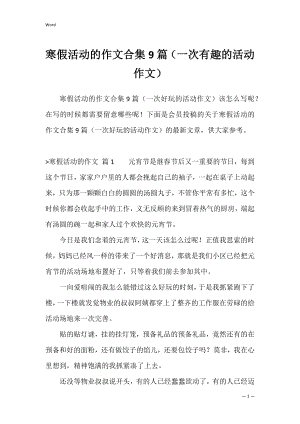 寒假活动的作文合集9篇（一次有趣的活动作文）.docx