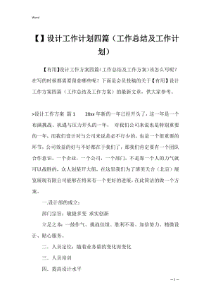 设计工作计划四篇（工作总结及工作计划）.docx