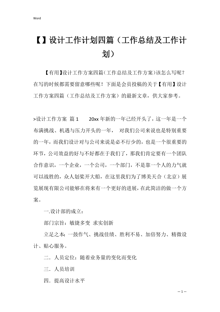 设计工作计划四篇（工作总结及工作计划）.docx_第1页