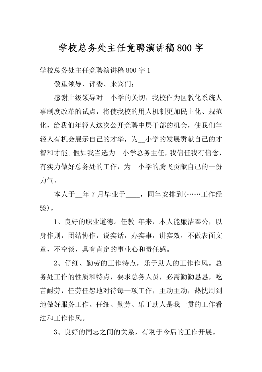 学校总务处主任竞聘演讲稿800字例文.docx_第1页