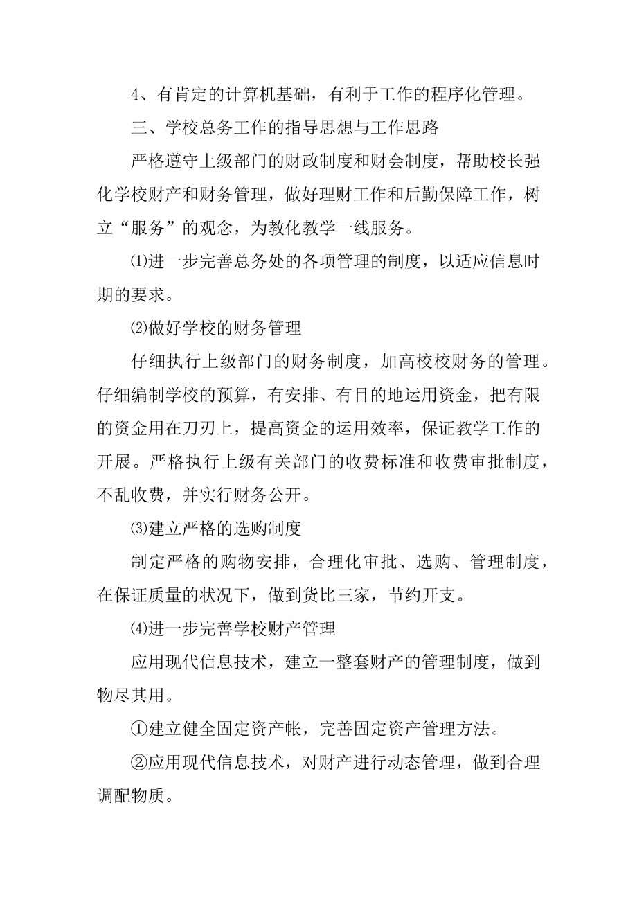 学校总务处主任竞聘演讲稿800字例文.docx_第2页