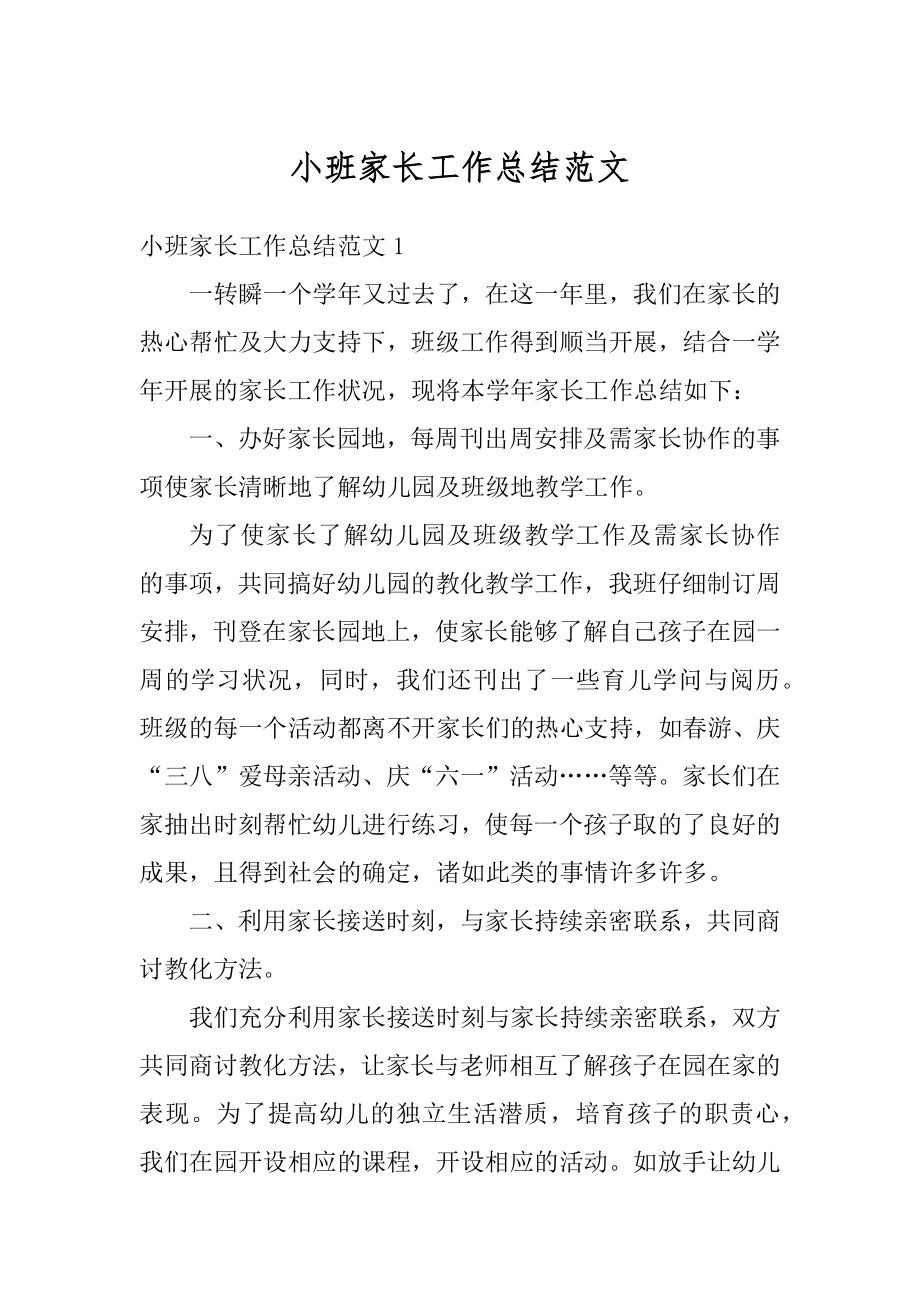 小班家长工作总结范文汇总.docx_第1页