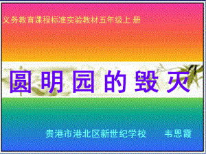 新人教版小学语文五年级上册《圆明园的毁灭》课件.ppt