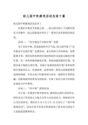 幼儿园中秋游戏活动总结十篇汇总.docx