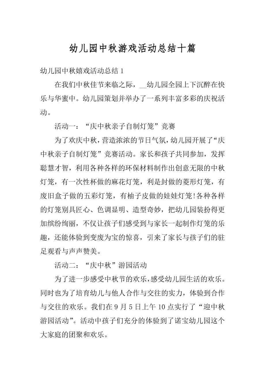 幼儿园中秋游戏活动总结十篇汇总.docx_第1页