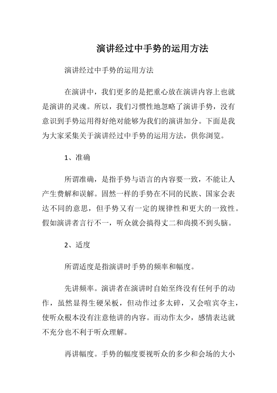 演讲经过中手势的运用方法.docx_第1页