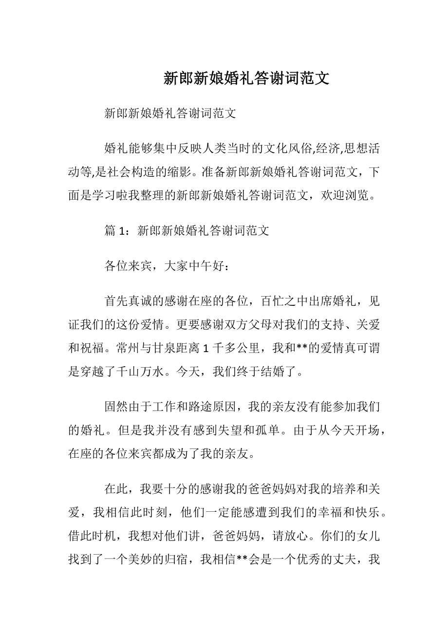 新郎新娘婚礼答谢词范文.docx_第1页