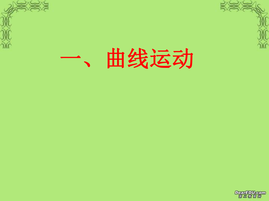 高一物理曲线运动课件ppt.ppt_第1页