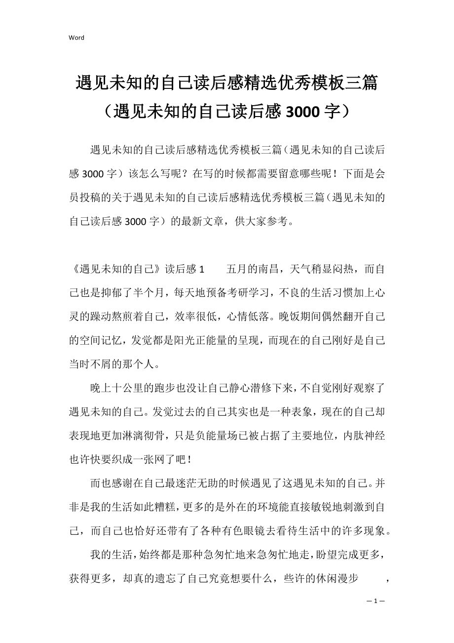 遇见未知的自己读后感精选优秀模板三篇（遇见未知的自己读后感3000字）.docx_第1页