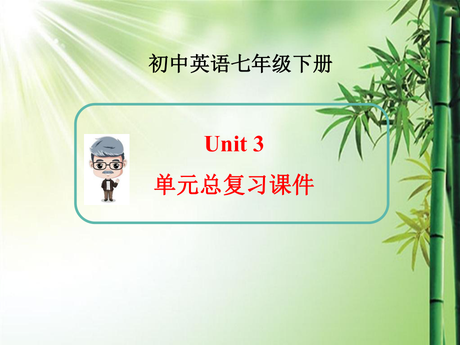 新人教版英语七年级下册Unit3单元总复习课件ppt.ppt_第1页