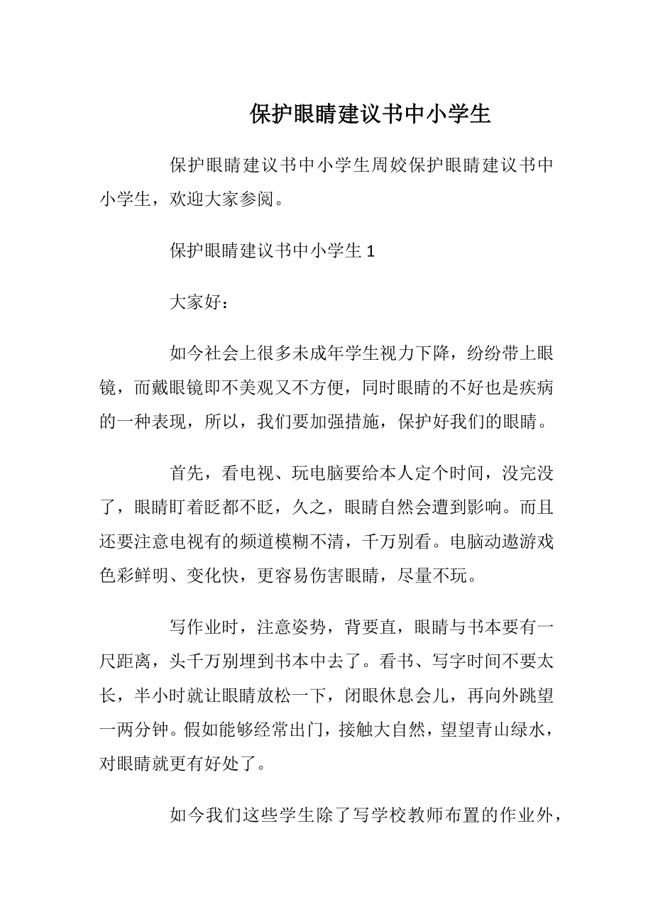 保护眼睛建议书中小学生_1.docx_第1页