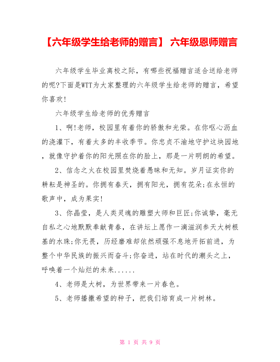 【六年级学生给老师的赠言】 六年级恩师赠言.doc_第1页