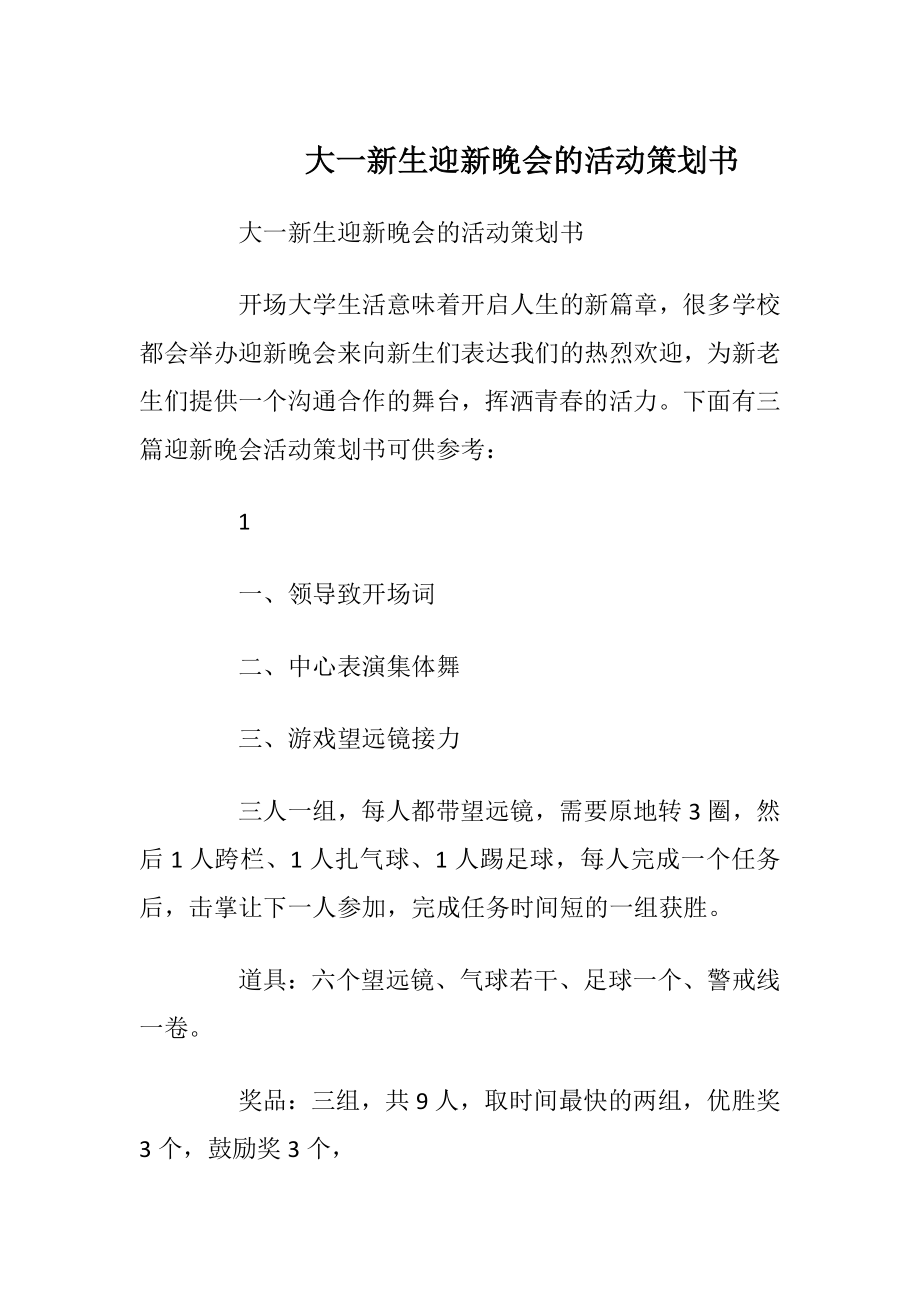 大一新生迎新晚会的活动策划书_1.docx_第1页