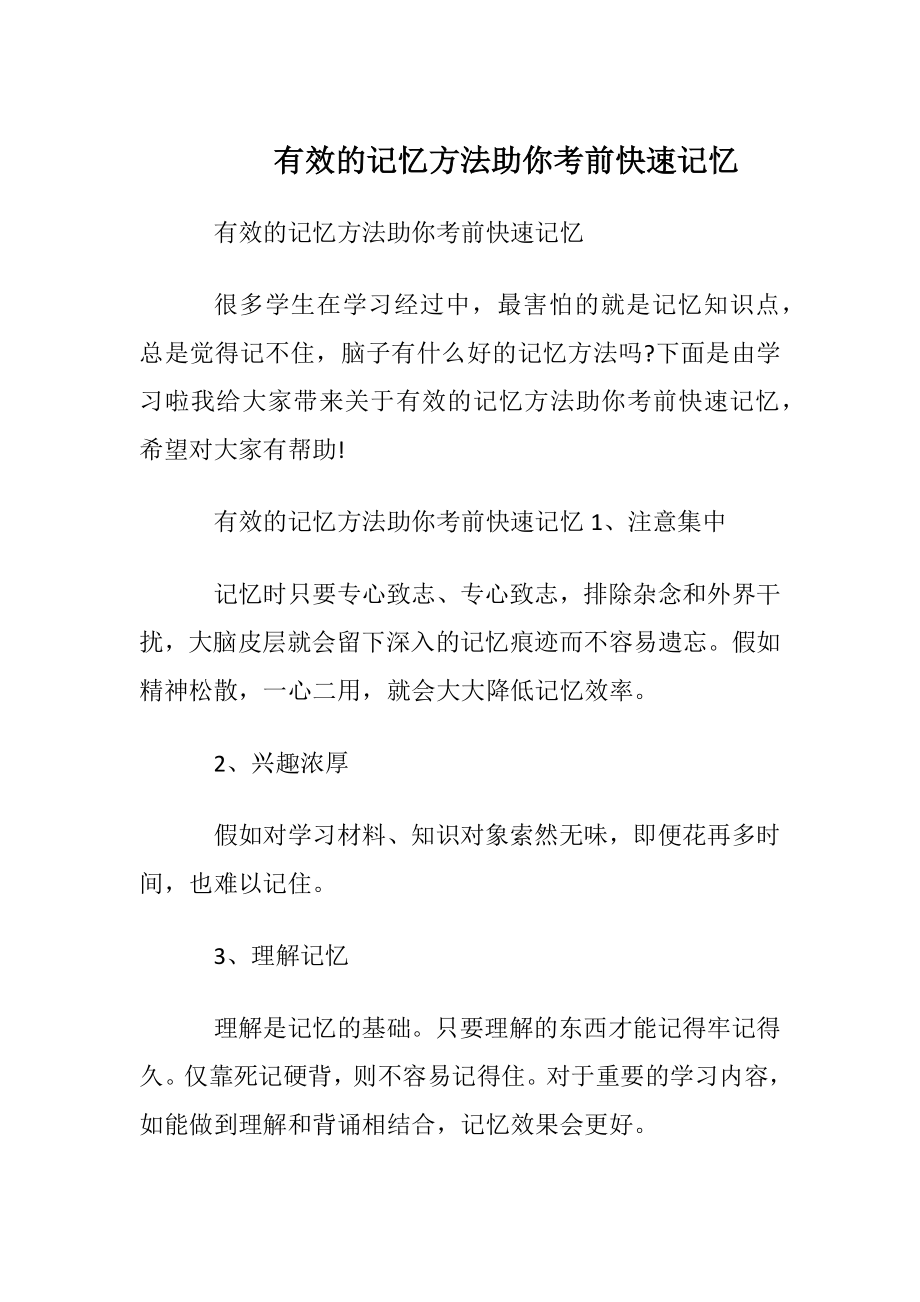 有效的记忆方法助你考前快速记忆.docx_第1页