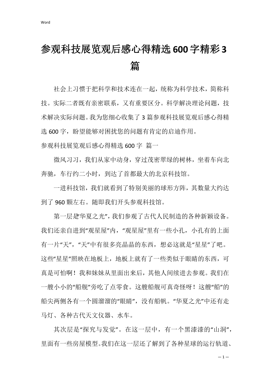 参观科技展览观后感心得精选600字精彩3篇.docx_第1页