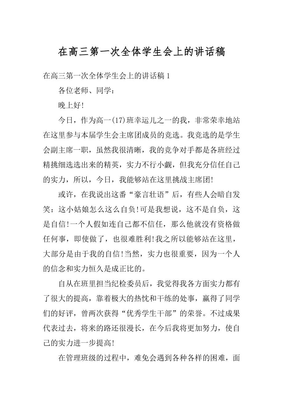 在高三第一次全体学生会上的讲话稿范例.docx_第1页