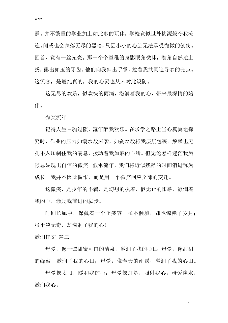 什么滋润我成长作文800字精彩4篇.docx_第2页