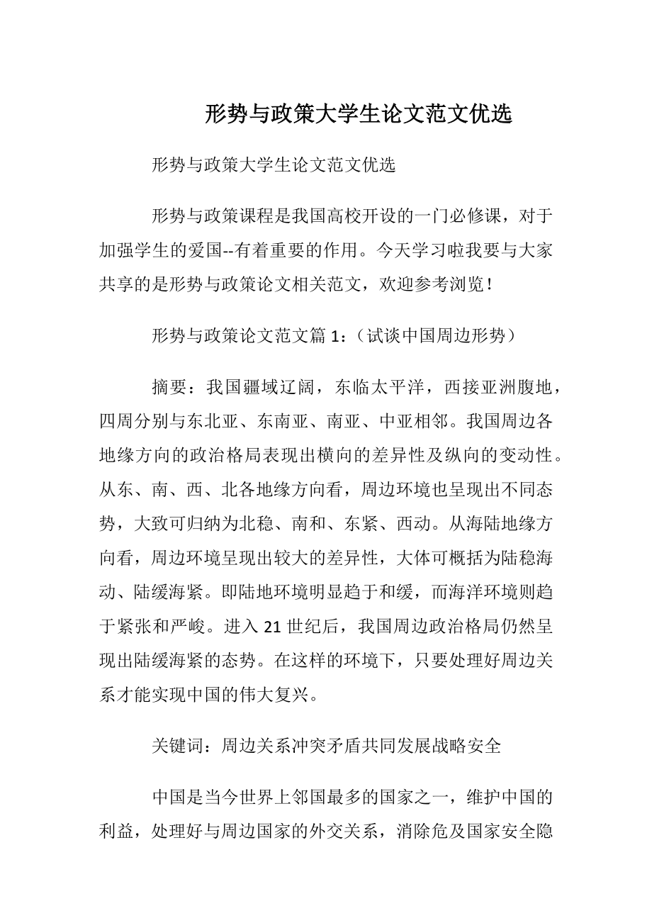 形势与政策大学生论文范文优选.docx_第1页