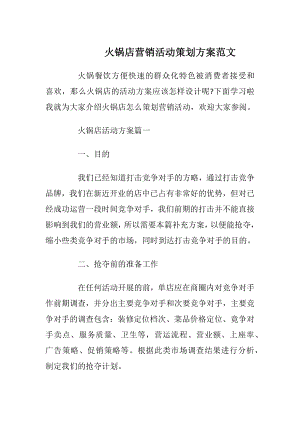 火锅店营销活动策划方案范文.docx