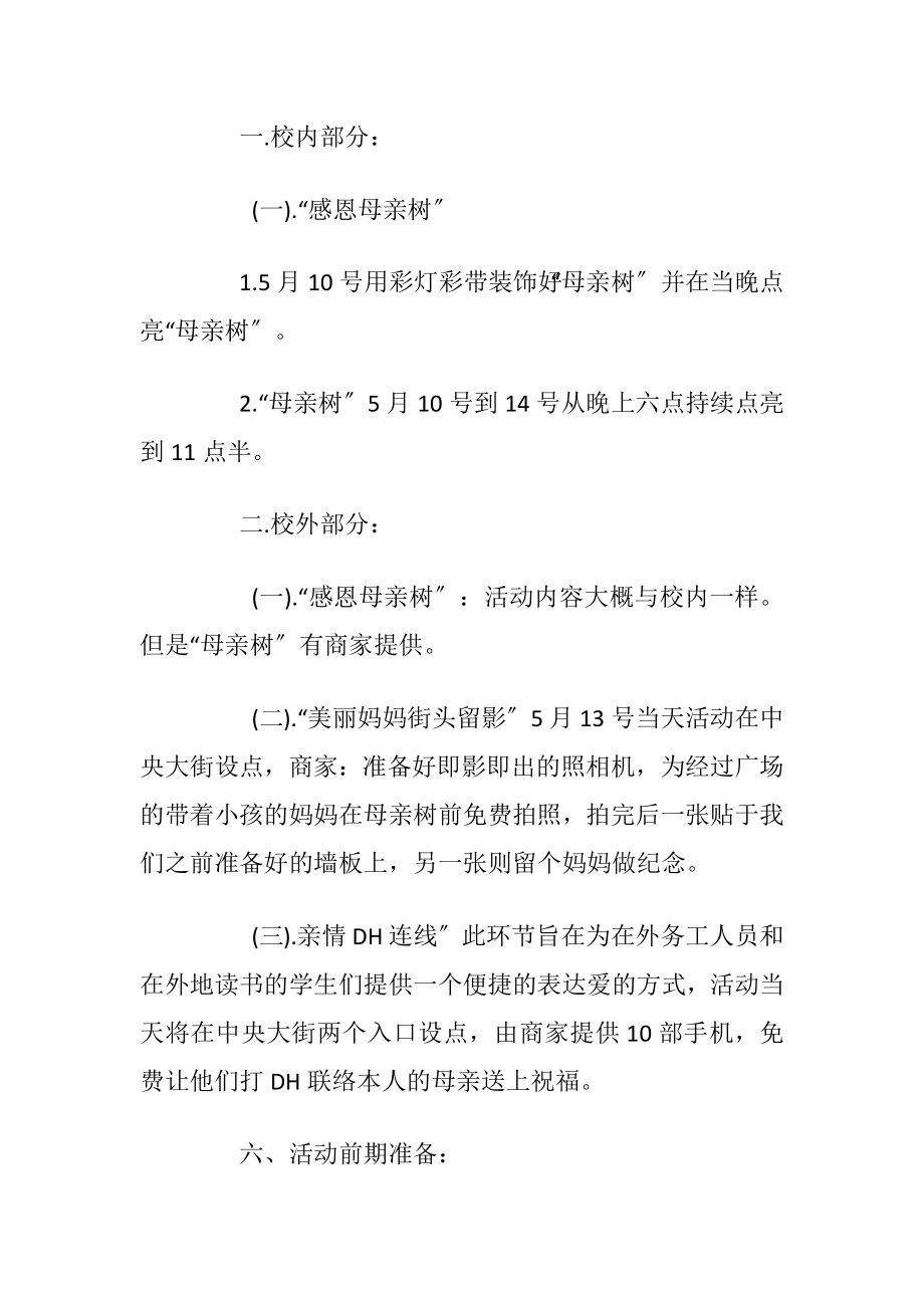 2020母亲节活动策划方案优选范文.docx_第2页