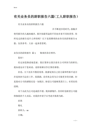 有关业务员的辞职报告六篇（工人辞职报告）.docx