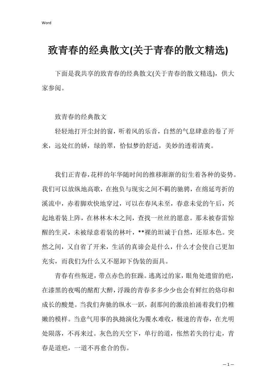 致青春的经典散文(关于青春的散文精选).docx_第1页