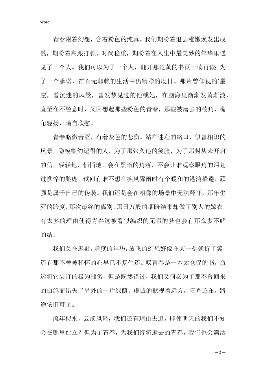 致青春的经典散文(关于青春的散文精选).docx_第2页