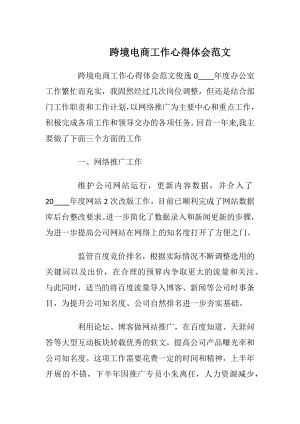 跨境电商工作心得体会范文.docx