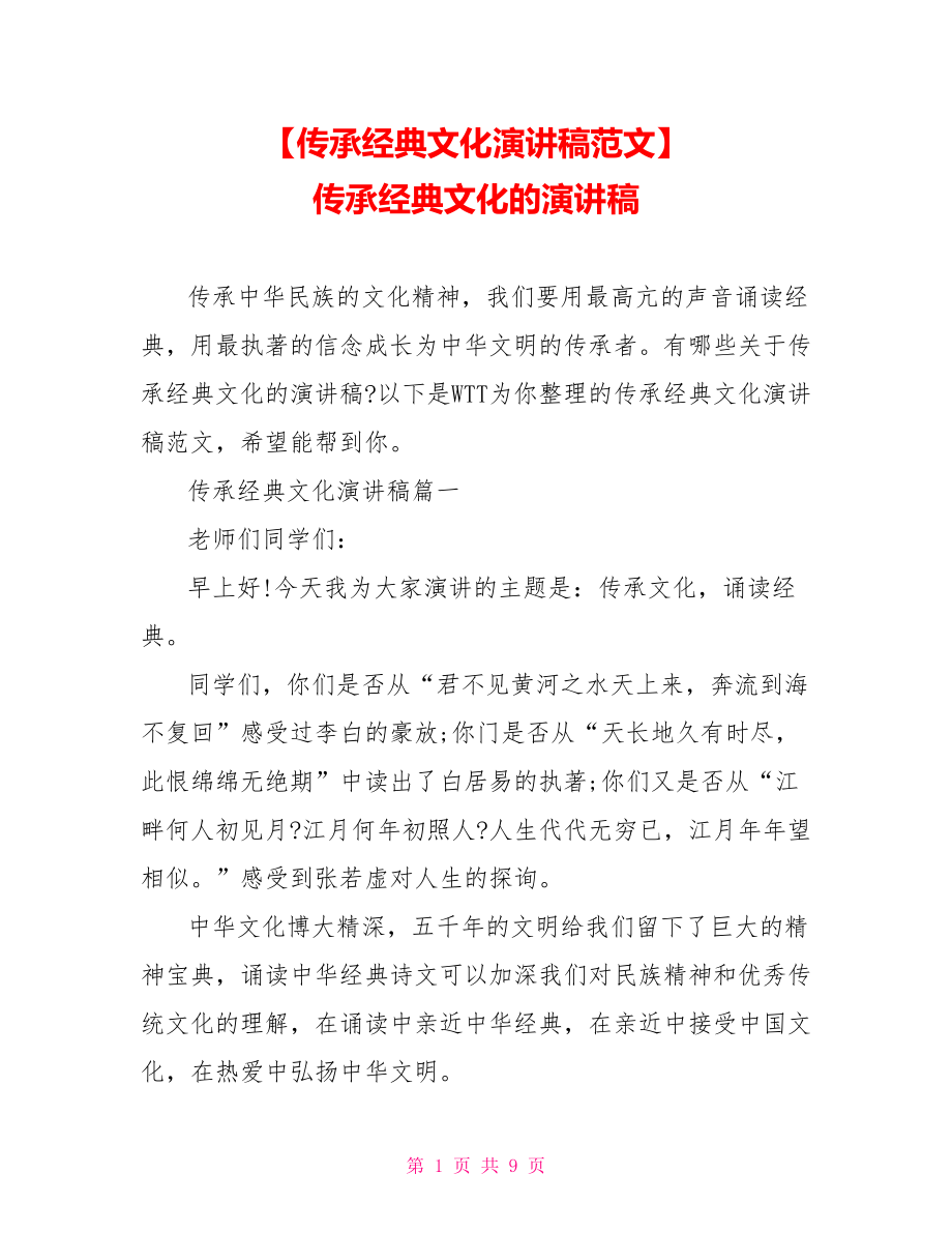 【传承经典文化演讲稿范文】 传承经典文化的演讲稿.doc_第1页