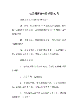 社团招新宣传语标语80句_1.docx