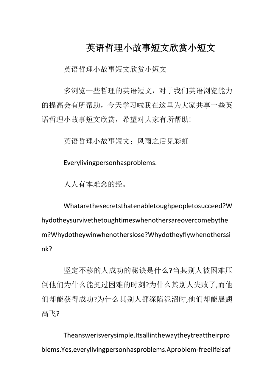 英语哲理小故事短文欣赏小短文.docx_第1页