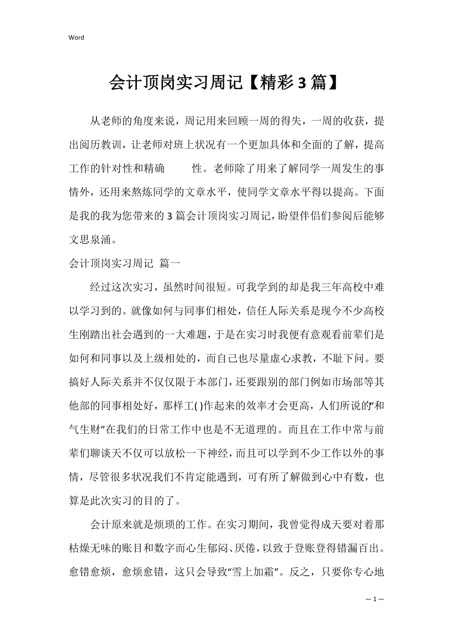 会计顶岗实习周记【精彩3篇】.docx_第1页