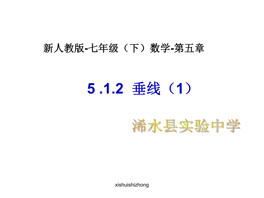 新人教版-七年级数学下册512垂线（分两课时）.ppt_第1页